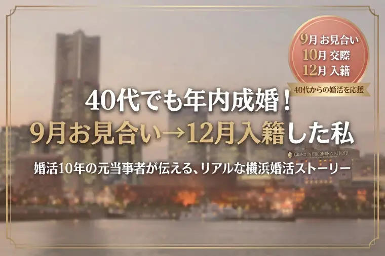 40代でも年内成婚！9月お見合い→12月入籍した私