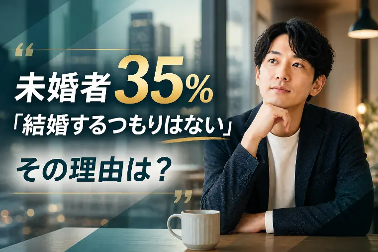 未婚者の35%「結婚するつもりはない」理由