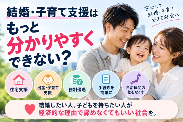 結婚・子育て支援はもっと分かりやすくできない？