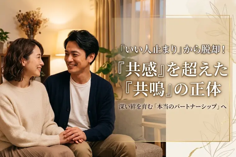 「いい人止まり」から脱却！『共感』を超えた『共鳴』の正体