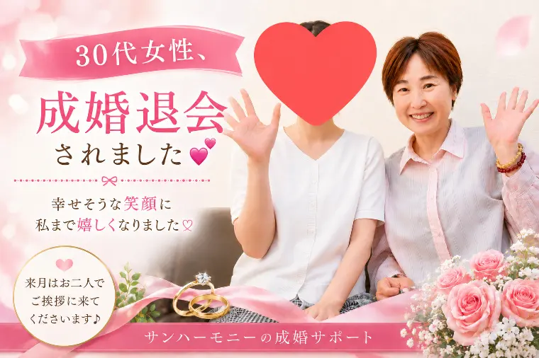 30代女性💖✨活動６ヶ月で成婚退会されました💕