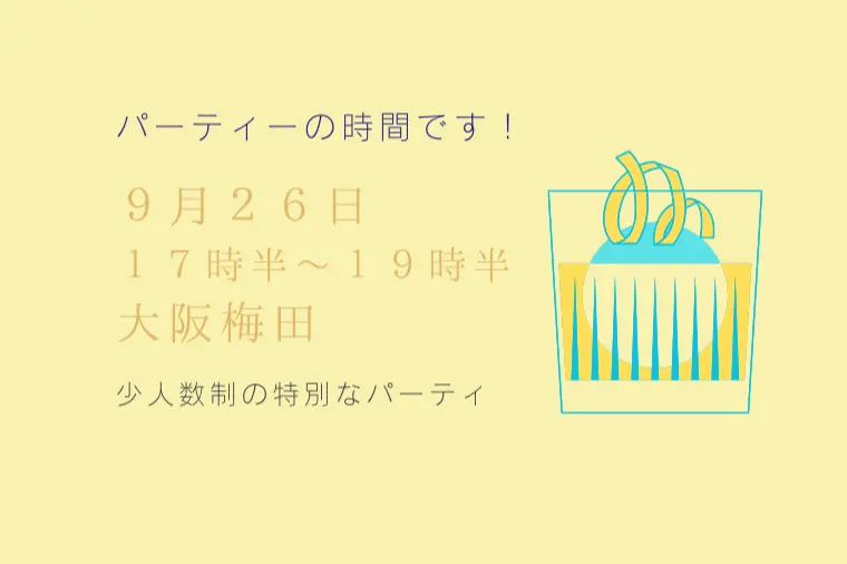 9月12日(土)17時半〜大阪婚活パーティ