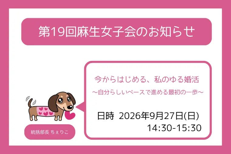 第１9回麻生女子会のお知らせ🐶