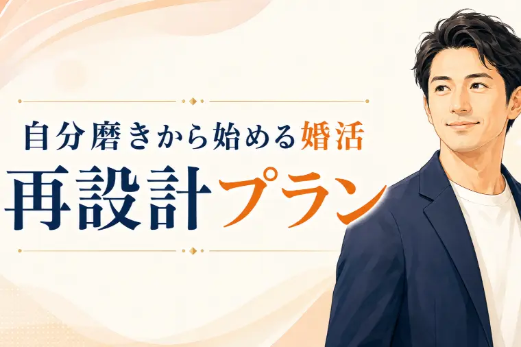 【成田市の結婚相談所】自分磨きから始める「再設計プラン」