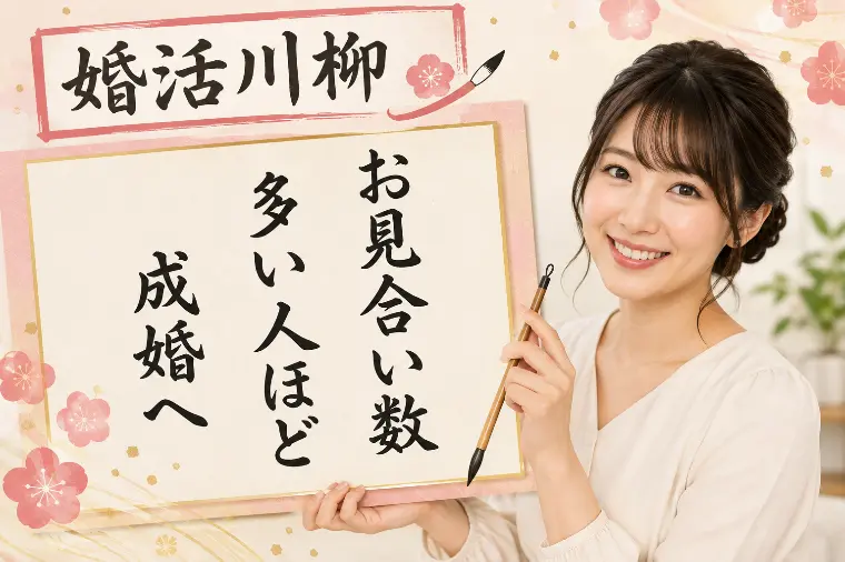 婚活川柳 第188回 お見合い数 多い人ほど 成婚へ