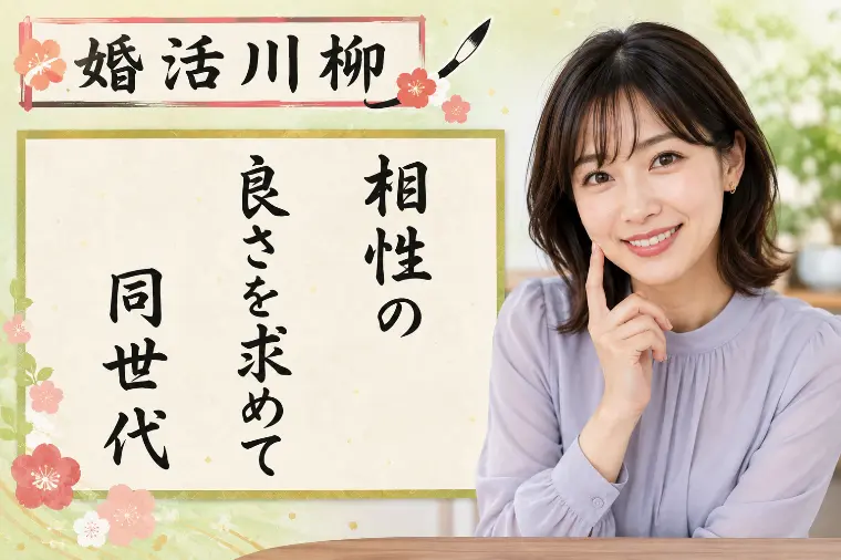 婚活川柳 第189回 相性の 良さを求めて 同世代