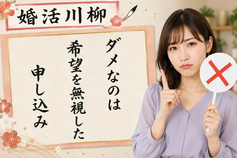 婚活川柳 第190回 ダメなのは 希望を無視した申し込み