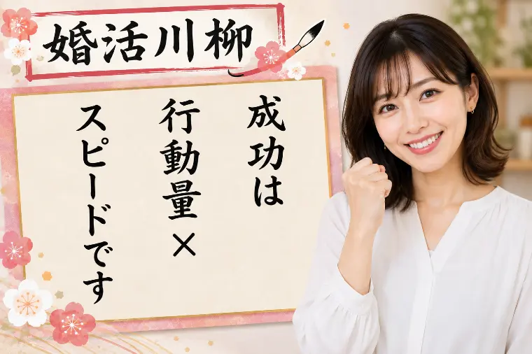婚活川柳 第191回 成功は 行動量× スピードです
