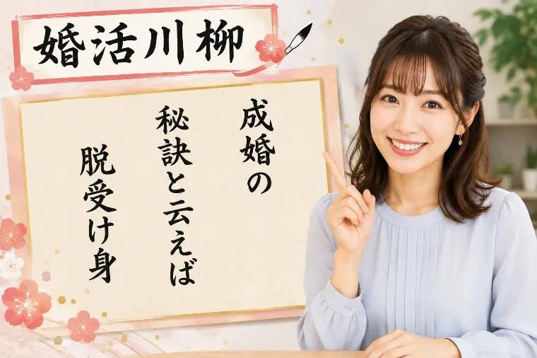 婚活川柳 第192回 成婚の 秘訣と云えば 脱受け身