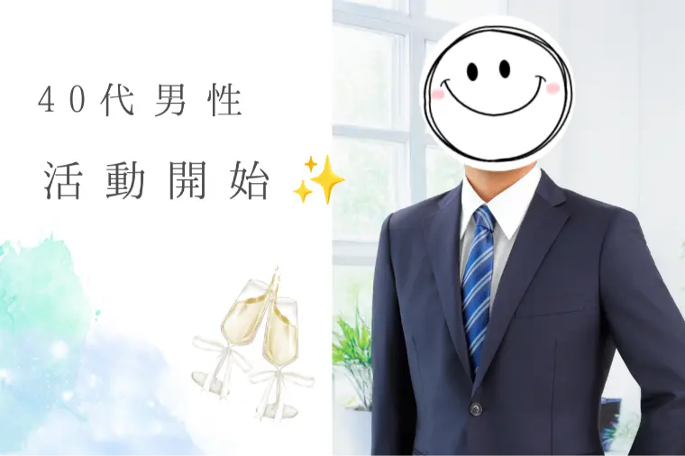 40代男性！活動1ヶ月目でさっそくプレ交際成立✨