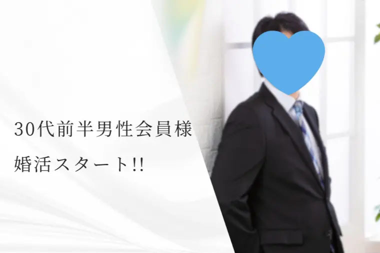 【新規会員様紹介】穏やかなアラサー男性会員様💙