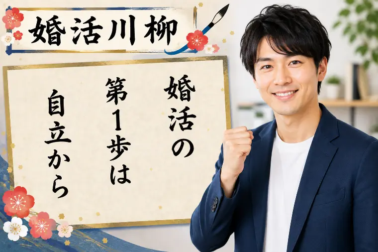 婚活川柳 第193回 婚活の 第1歩は 自立から