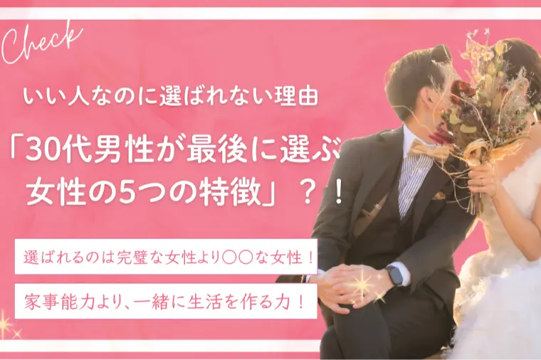 30代男性が最後に選ぶ女性の特徴5選！