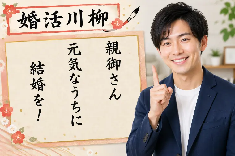 婚活川柳 第194回 親御さん 元気なうちに 結婚を！