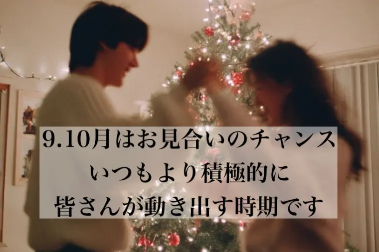 9.10月はお見合いのチャンス♡