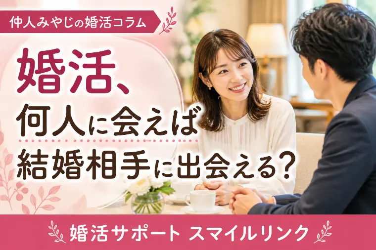婚活、何人に会えば結婚相手に出会える？