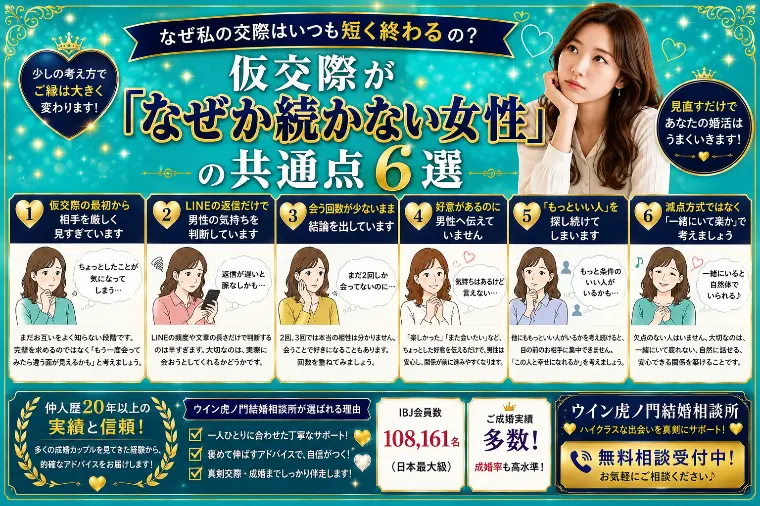 # 仮交際が「なぜか続かない女性」の共通点6選