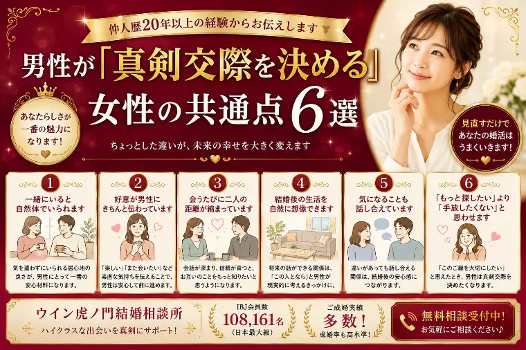 # 男性が「真剣交際を決める」女性の共通点6選