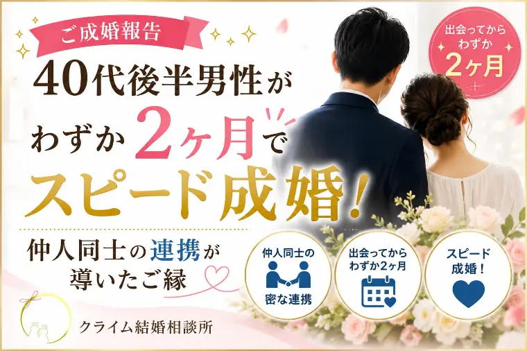 40代男性がわずか2ヶ月で成婚！仲人連携が生む奇跡