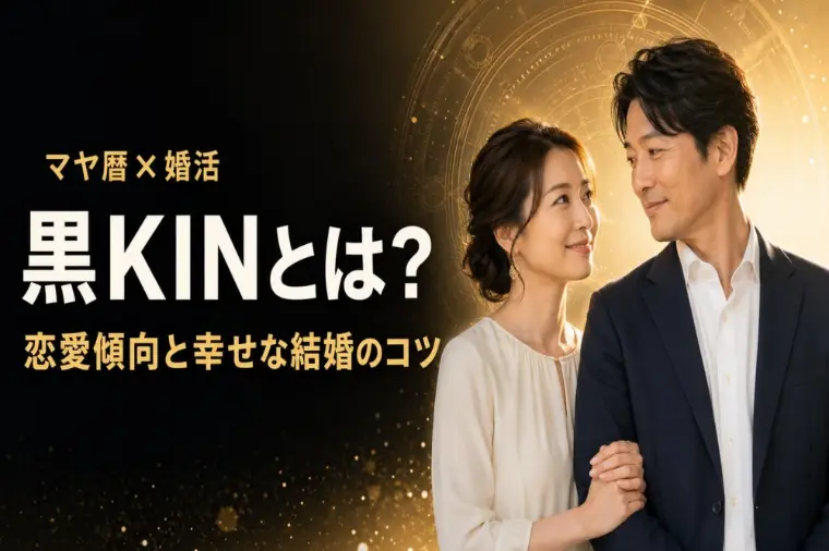 マヤ暦「黒KIN」は波乱万丈？恋愛と結婚のコツ