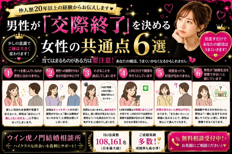 # 男性が「交際終了」を決める女性の共通点6選
