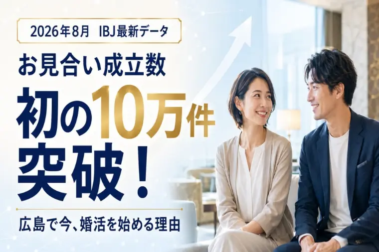 お見合い月10万件突破！今、婚活を始めるべき理由