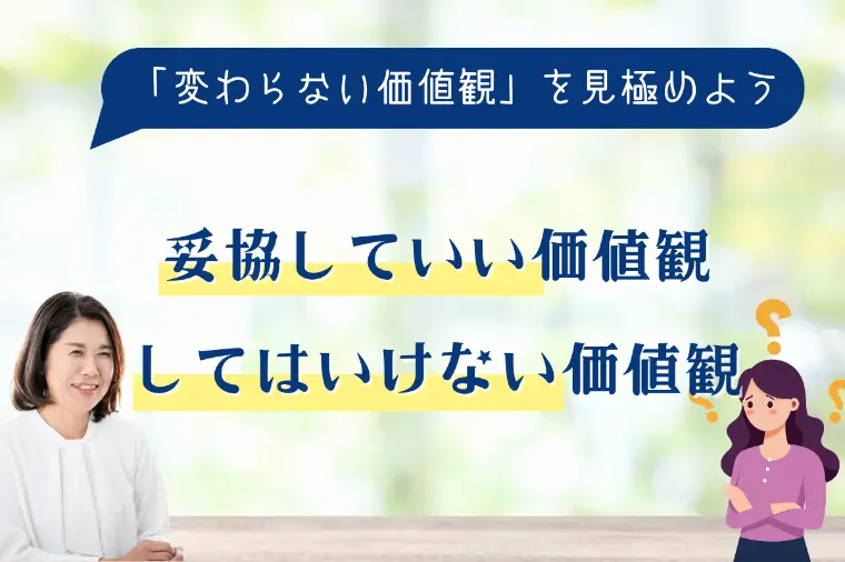 妥協していい価値観、してはいけない価値観