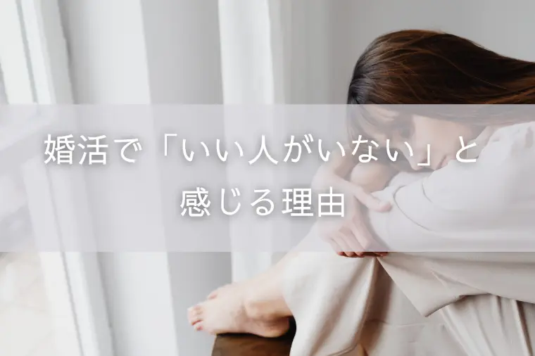 婚活で「いい人がいない」と感じる理由