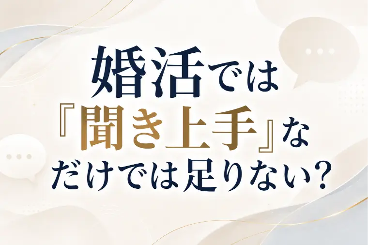 婚活では「聞き上手」なだけでは足りない？