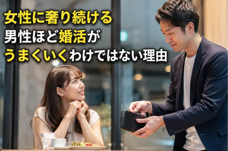 女性に奢り続ける男性ほど婚活がうまくいくわけではない理由