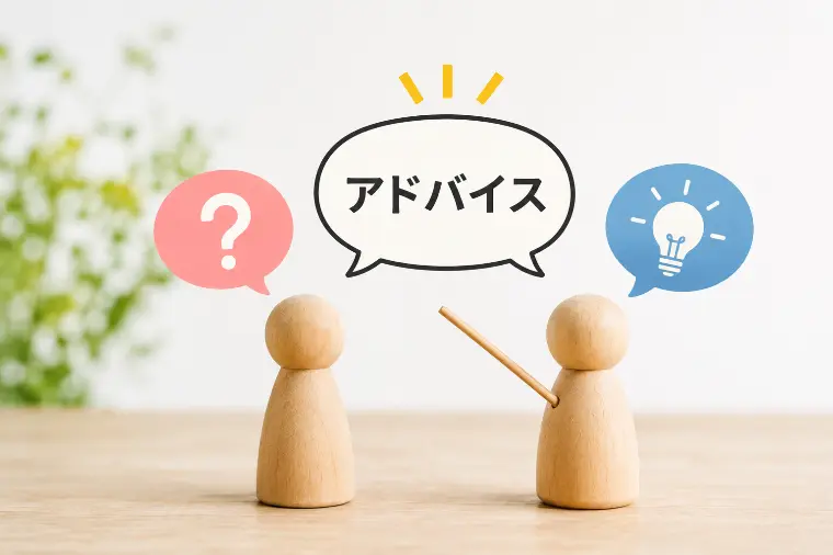 アドバイスをもらったとき、あなたは？