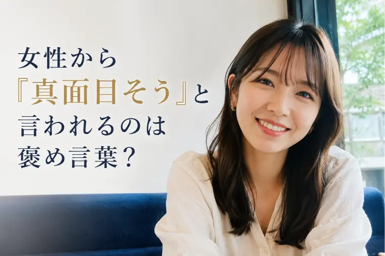 女性から「真面目そう」と言われるのは褒め言葉？
