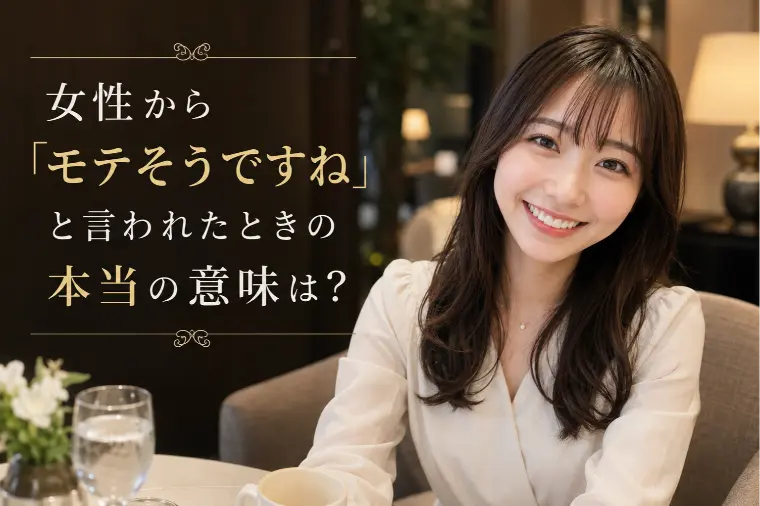 女性から「モテそうですね」と言われたときの本当の意味は？