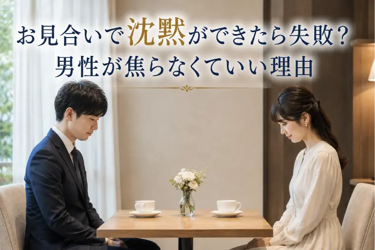 お見合いで沈黙ができたら失敗？男性が焦らなくていい理由