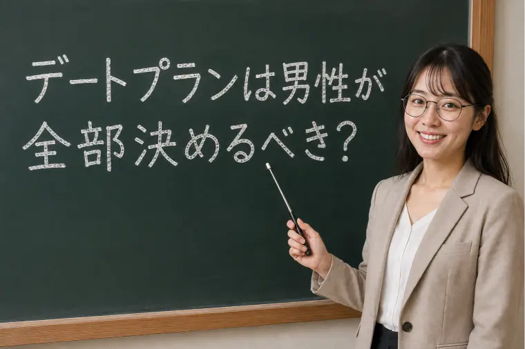 デートプランは男性が全部決めるべき？