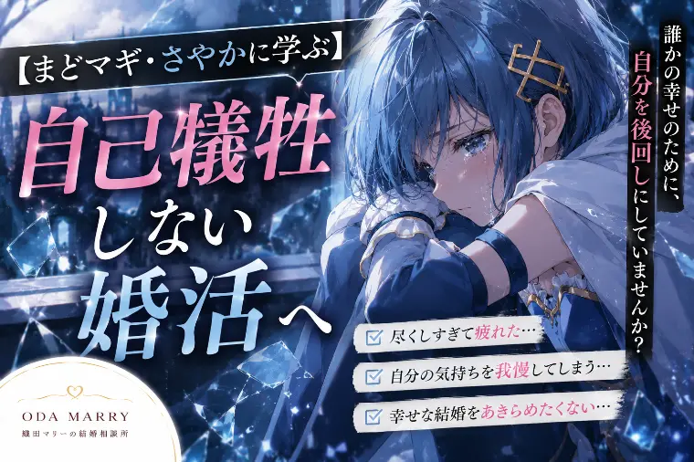 【まどマギ・さやかに学ぶ】自己犠牲しない婚活へ