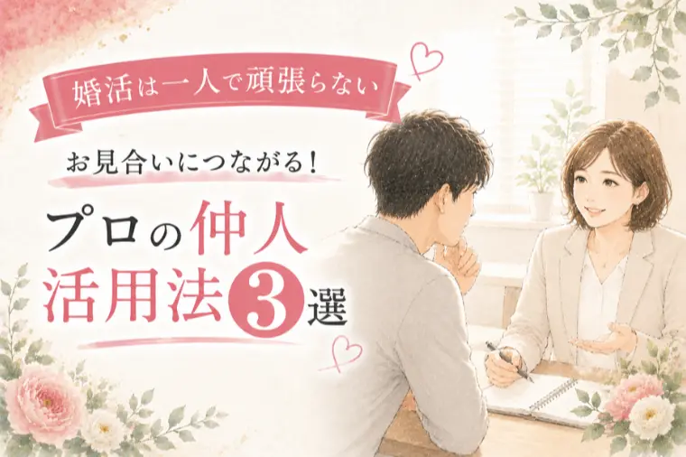 【お見合い成立UP】仲人を最大限活用する3つのコツ