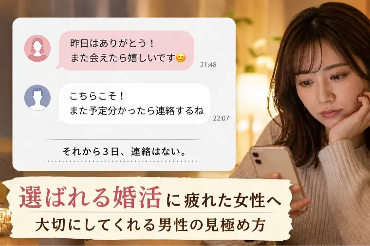 連絡を待つ恋愛に疲れていませんか？