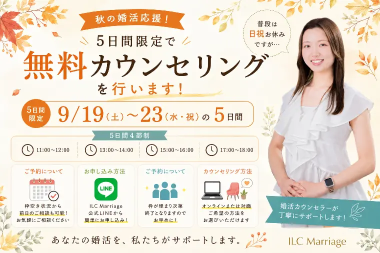 【5日間限定】シルバーウイーク無料相談🍂
