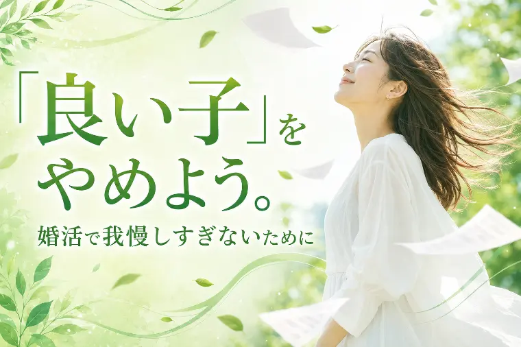 「良い子」をやめよう。婚活で我慢しすぎないために