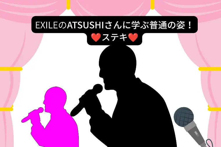 EXILEのあつしさんって想像以上に人を大事にする人！説