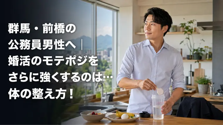 群馬・前橋の公務員男性へ｜婚活は身体から！