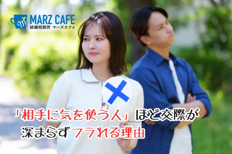 「相手に気を使う人」ほど交際が深まらずフラれる理由