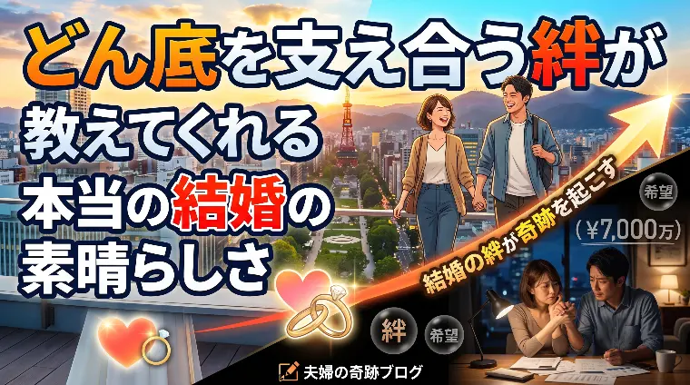どん底を支え合う絆が教えてくれる本当の結婚の素晴らしさ