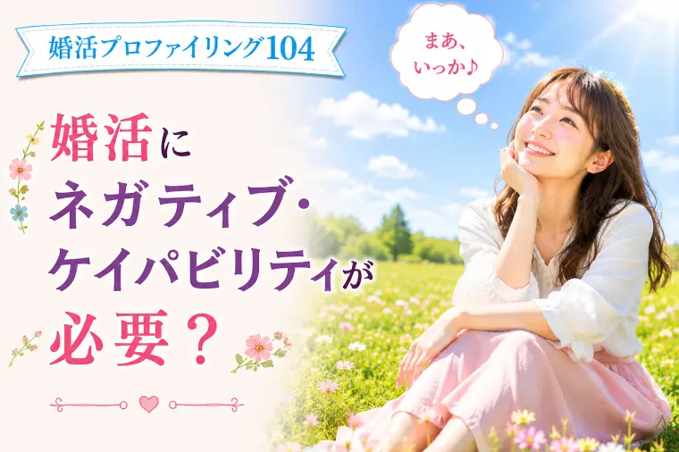 婚活にネガティブ・ケイパビリティは必要？【婚プロ104】