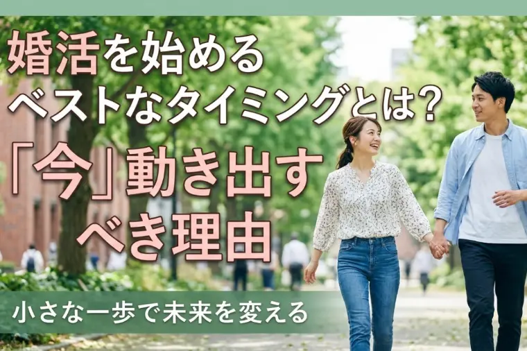 婚活を始めるベストなタイミングとは？今、動き出すべき理由