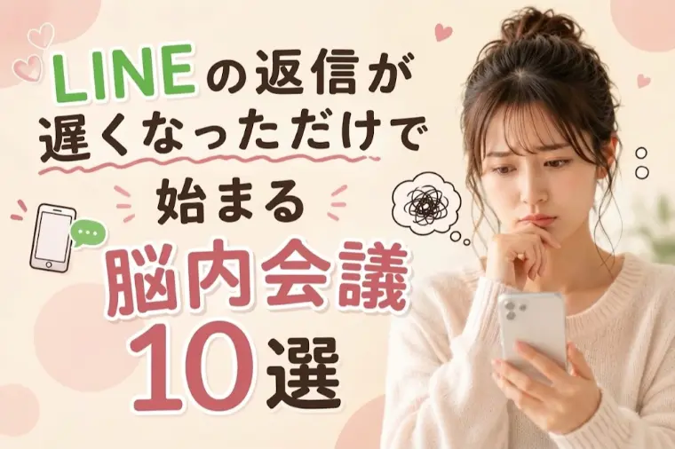 LINEの返信が遅くなっただけで始まる「脳内会議10選」