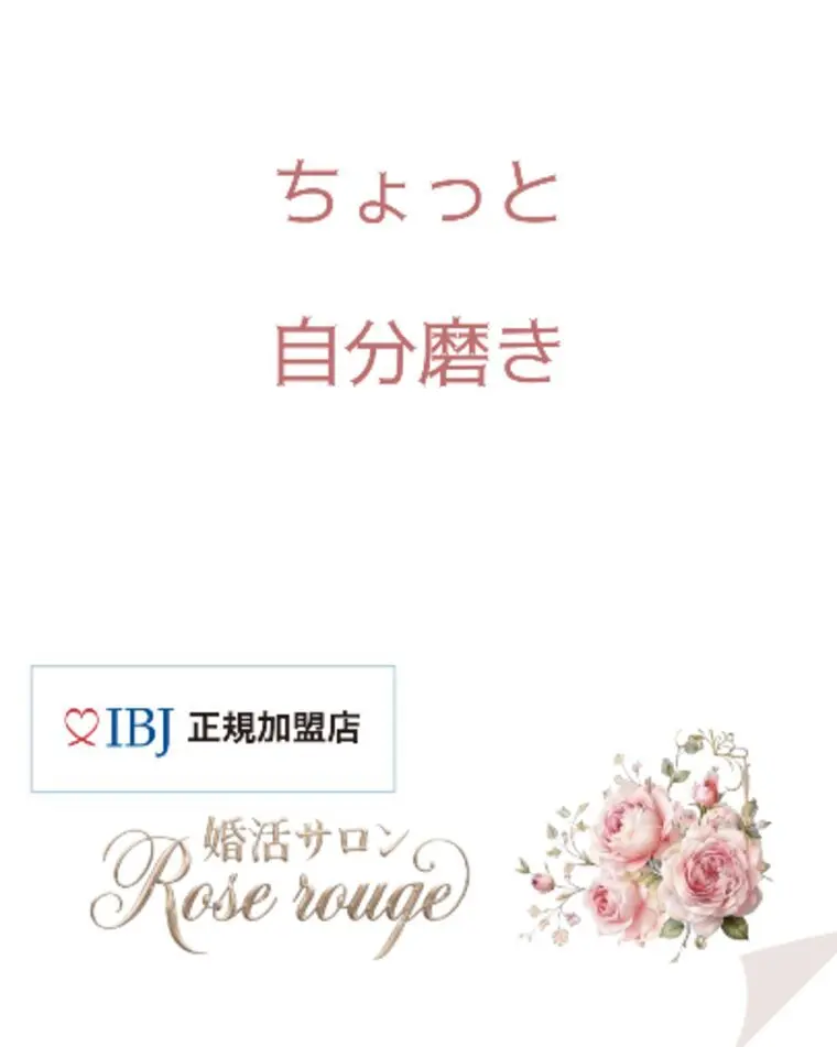 ちょっと自分磨き