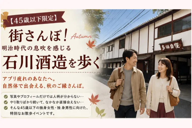 10/25（日）街さんぽ！明治時代の趣き石川酒造を歩く