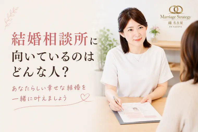 結婚相談所に向いている人とは